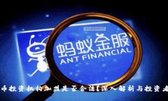 虚拟币投资机构加盟是否合法？深入解析与投资