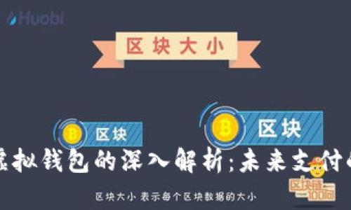数字人民币虚拟钱包的深入解析：未来支付的革命性变革