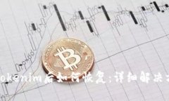 意外删除Tokenim后如何恢复