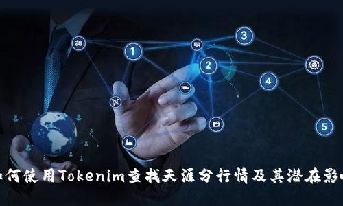 如何使用Tokenim查找天涯分行情及其潜在影响