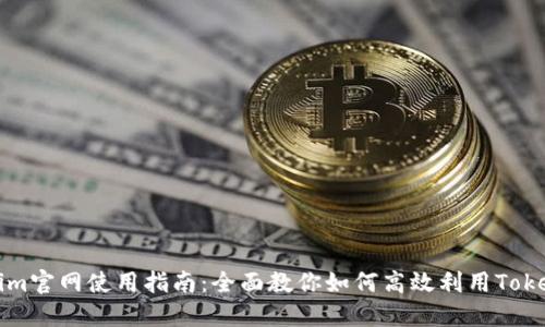 : Tokenim官网使用指南：全面教你如何高效利用Tokenim平台