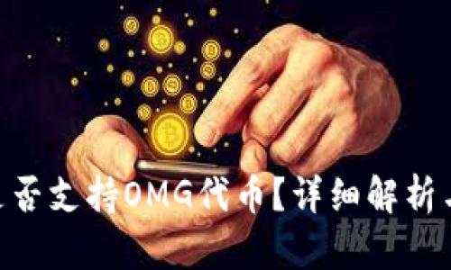 Tokenim是否支持OMG代币？详细解析与投资指南