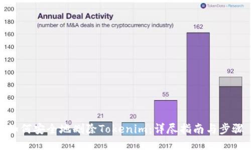 如何安全地删除Tokenim：详尽指南与步骤
