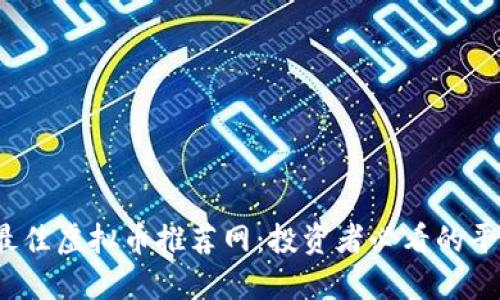 2023年最佳虚拟币推荐网：投资者必看的平台与资源