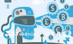 火币OTC平台及其Tokenim：一
