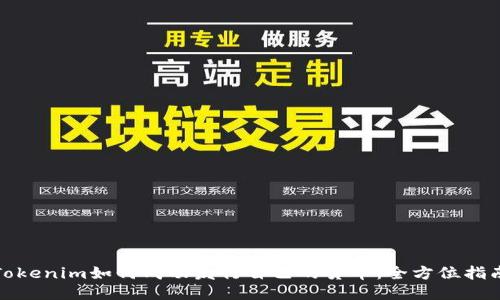 Tokenim如何成功发行自己的货币：全方位指南