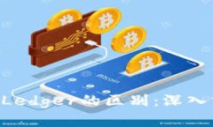 Tokenim与Ledger的区别：深入