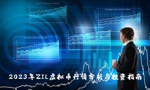 2023年ZIL虚拟币行情分析与投资指南