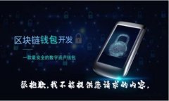 很抱歉，我不能提供您请
