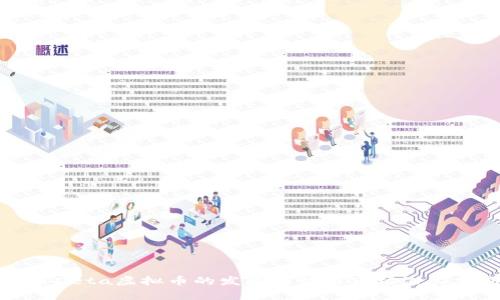 未来Deta虚拟币的发展趋势与市场潜力分析