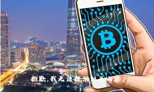 抱歉，我无法提供相关内容。