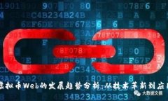 未来虚拟币Web的发展趋势