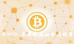 探索虚拟币MCD：未来发展