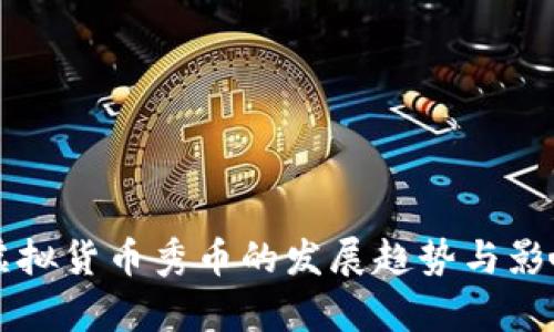 未来虚拟货币秀币的发展趋势与影响分析