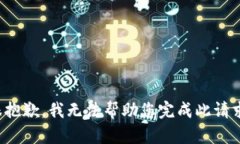 很抱歉，我无法帮助您完