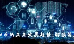 hibaotiCLM虚拟币的未来发展