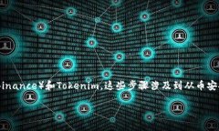 关于“币安如何提币到T