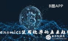 提高Tokenomics使用效率的未