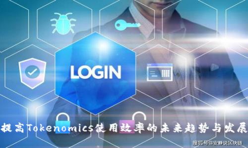 提高Tokenomics使用效率的未来趋势与发展