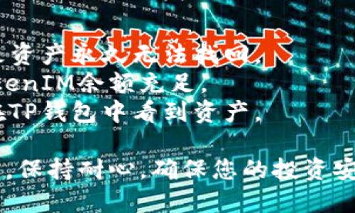 将TokenIM中的币转到TP钱包的过程并不复杂，但需要确保每一步都按照正确的方式进行，以避免资产丢失。以下是具体步骤：

### 1. 准备工作
在进行转账之前，请确保您已在TokenIM和TP钱包上创建了帐户，并且能够成功登录。这是转移资产的前提。此外，确认您的TP钱包是否支持您要转账的币种。

### 2. 获取TP钱包的地址
登录您的TP钱包，找到您需要接收币种的钱包地址。通常在“钱包”或“资产”页中，可以很容易找到该币种的接收地址。在TP钱包中，点击相应的币种，然后选择“接收”选项，你会看到该币种的地址以及二维码。

### 3. 登录TokenIM并选择币种
在TokenIM中登录后，找到您想要转移的币种。点击进入币种详情页面，确认您的资产余额和转账选项。

### 4. 输入转账信息
在TokenIM中，选择“转账”或“汇出”功能。根据系统提示，输入TP钱包中获得的接收地址，确保地址正确无误。同时，输入您希望转账的金额，并检查是否有手续费产生。

### 5. 确认转账
再次核对所有信息，包括接收地址、转账金额和手续费。务必确认没有输入错误的地址和金额。一旦确认无误，点击“确认”或“发送”按钮。

### 6. 等待确认
完成转账后，您可以在TokenIM中查看交易记录，通常会获得交易哈希（txid）。使用这个哈希值可以在区块链浏览器中查看转账状态。

### 7. 检查TP钱包
转账完成后，您可以回到TP钱包，查看该币种的资产余额。转账一般会有一个确认时间，具体取决于区块链的网络状况。耐心等待，如果没有收到，您可以检查区块链浏览器确认交易状态。

### 注意事项
- **确保地址正确**：发送之前请务必仔细检查您输入的TP钱包地址，错误的地址会导致资产永久无法找回。
- **注意网络费用**：每次转账都会产生一定的网络费用，可能会有所不同，确保您的TokenIM余额充足。
- **了解转账时间**：不同币种的转账确认时间可能会有所不同，有时候需要稍等才能在TP钱包中看到资产。

通过以上步骤，您便可以顺利地将TokenIM中的币转移到TP钱包。要随时关注转账的状态，保持耐心，确保您的投资安全。
