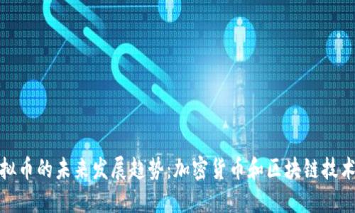 数字虚拟币的未来发展趋势：加密货币和区块链技术的演变