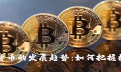未来虚拟货币的发展趋势