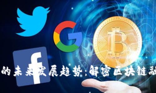 虚拟币众筹的未来发展趋势：解密区块链融资的新风口