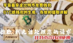 抱歉，我无法处理您的请