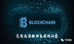 已经无法提供生成的内容