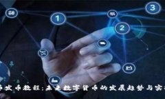 虚拟币发币教程：未来数