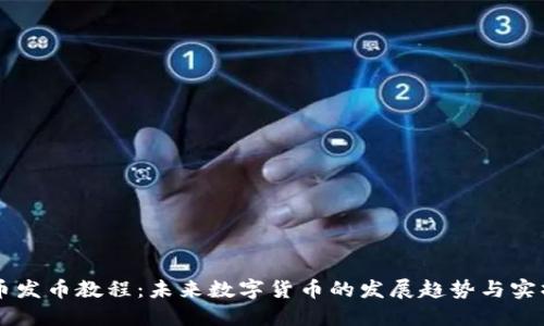 虚拟币发币教程：未来数字货币的发展趋势与实操指南