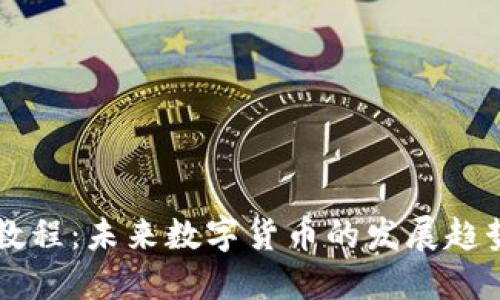 虚拟币发币教程：未来数字货币的发展趋势与实操指南