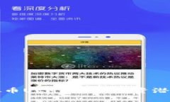 全面解析虚拟币UCH：前景