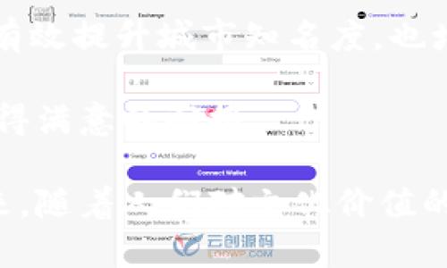 baioti武夷山纪念币：虚拟货币的误区与真相/baioti
武夷山纪念币, 虚拟货币, 加密货币, 硬币收藏/guanjianci

在当今社会，数字货币已经成为了人们投资和收藏的新选择，然而，对其真正内涵进行认识仍有不少人存在误解。特别是当提到“纪念币”时，很多人可能会到虚拟货币，甚至混淆两者的概念。本文将详细探讨武夷山纪念币的相关信息，分析其是否属于虚拟货币，以及其在收藏市场中的地位。

一、武夷山纪念币的背景
武夷山是中国著名的风景名胜区，以其独特的自然风光和丰富的文化遗产而闻名于世。在这样的背景下，发行武夷山纪念币的意义不仅在于纪念这一地方的美丽和文化传承，更是在弘扬中华文化、提升公众对自然保护意识的同时，促进地方经济的发展。

武夷山纪念币的发行通常由国家或地方政府授权的官方机构负责。这些纪念币的设计风格独特，通常融入了武夷山的特征元素，如山脉的形状、特色植物和动物等。发行时，纪念币的材质、数量以及发行目的等信息也被广泛宣传，以吸引收藏者和投资者的注意。

二、武夷山纪念币和虚拟货币的区别
虚拟货币是指基于计算机技术创建并管理的数字货币，它们通常是去中心化的，没有实物实体。例如比特币、以太坊等加密货币便属于这一范畴。相较而言，武夷山纪念币显然不是虚拟货币，它是由政府发行的法定货币的一种特殊形式，通常是实物硬币。

首先，武夷山纪念币是有实物存在的，它可以通过生产和流通在市场上进行交易。而虚拟货币则是以数字形式存在，它们通常需要使用计算机或手机进行交易，没有实体的兑现形式。其次，纪念币的价值通常与其铸造成本、收藏价值以及供求关系等多个因素密切相关。在市场上，它们的价格可能会因市场行情的变化而波动，但是总体上是相对稳定的。

三、武夷山纪念币的价值分析
许多收藏爱好者和投资者都将武夷山纪念币视为一种投资平台。由于其独特的设计和稀缺性，这些纪念币在二级市场上的价格可能会随着时间的推移而增长。因此，了解其价值的评估方式至关重要。

一般来说，评估武夷山纪念币的价值需要考虑以下几个方面：首先是铸造的材质，例如金币、银币和普通合金币的价值相差甚远。其次是发行数量，限量发行的纪念币通常会在市场上享有更高的价值。此外，币的保存状况也极其重要，未流通的新品币在市场上往往更具吸引力。最后，市场需求量也是评估其价值的重要因素之一，若某种纪念币的收藏者多，价格自然会上涨。

四、武夷山纪念币的收藏趋势
过去几年间，随着人们对生活品质的追求以及对历史文化的重视，纪念币的收藏热潮愈演愈烈。武夷山纪念币因其特殊的文化背景和精美的设计，成为了众多收藏者争相追逐的对象。无论是投资者还是普通爱好者，皆乐于通过收藏这些纪念币来体会金银的魅力以及其背后蕴含的文化故事。

在购买武夷山纪念币时，建议收藏者选择信誉良好的渠道进行交易。市场上存在不少假冒伪劣的纪念币，造成了很多收藏者的损失。因此，学习一些基本的鉴别知识是十分必要的。此外，参与相关的收藏活动，如金银币展览、文化沙龙等，可以与其他收藏者沟通，获取更全面的市场信息。

相关问题分析

1. 武夷山纪念币的收藏有什么注意事项？
在收藏武夷山纪念币时，有几个重要的注意事项：首先，要确保购买渠道的正规性。建议选择银行、官方商店或大型正规网站进行交易，避免在不明社交平台或拍卖网站上购买，以降低买到假币的风险。

其次，要了解所购买币种的市场行情，并对其价值进行合理评估。这可以通过网络论坛、收藏群等途径获取信息。同时，可以多关注行业动态，把握宝贵的投资机会。

再者，在币的保存上应格外小心，使用适当的工具和材料进行存放，以保护币的表面和质量。例如，使用防氧化保护套装、温湿度适宜的环境存放。同时，避免用手直接接触金币或银币，尽量减少指纹和污渍的影响。

最后，还应定期参与专业的评估和鉴定，以确保收藏品的真实价值。专业的评估机构能够提供更有力的证据，帮助收藏者把握市场动态，做出明智的投资决策。

2. 武夷山纪念币的投资回报如何？
投资武夷山纪念币的回报往往取决于多种因素，包括市场趋势、币的稀缺性以及收藏文化等。首先，武夷山纪念币作为法定流通币，其价值通常与国际贵金属价格的波动有直接关系。随着黄金、白银等贵金属价格的上涨，纪念币的价值也会水涨船高。

其次，市场需求同样影响投资回报。随着人们对文化和历史的重视，特别是在经济相对宽裕的环境下，更多的投资者和收藏者愿意购买纪念币。这种日益增加的需求可能导致其市场价格上升，带来可观的投资回报。

此外，购买时的正确时机也至关重要。一般来说，市场低迷时购买纪念币，待市场回暖后再出售，能获得更好的回报。因此，投资者需关注国家经济政策、市场动态以及收藏市场的变化等因素。

3. 如何判断武夷山纪念币的真伪？
判断武夷山纪念币的真伪需要借助专业知识和工具。首先，观察币的重量和直径。合法的纪念币有固定的重量和直径，如果发现偏差，可能就是假币。此外，检查币面的图案和文字，真币的浮雕效果清晰，假币往往表面粗糙。

其次，通过磁性进行简单的初步检测。一些纪念币可能含有金属成分，如果用磁铁吸附，可能为伪造商品。再者，使用专业的检测工具如显微镜、光学仪器观察币雕刻的细致程度。工艺精湛的纪念币，其细节丰富而清晰。

此外，咨询专业的纪念币鉴定机构也是一种有效的途径。他们通常有专业的设备和多年的经验，能提供更高效和准确的鉴定服务。通过正规途径进行鉴定，能够减少投资风险。

4. 投资武夷山纪念币的前景如何？
从当前的市场趋势来看，武夷山纪念币的投资前景相对乐观。随着社会财富的积累，越来越多的人开始关注文化收藏和艺术投资。因此，纪念币作为一种具有文化背书的资产，受到越来越多人的追捧。

此外，国家经济的稳步发展和政策的支持也为纪念币市场提供了良好环境。越来越多的地方政府为了推动地方经济的发展，逐渐开始重视和组织纪念币的发行，这样不仅能有效提升城市知名度，也增加了投资者对纪念币的信心。

但是，市场依然有风险，投资者在进入市场时需保持理性，详尽了解纪念币的各项信息，并根据市场动态做出适当调整。只有通过科学的方式评估，才能有效把握投资机会，获得满意的回报。

综上所述，武夷山纪念币并不属于虚拟货币，而是实物纪念币的一种形式。通过对其背景、价值分析及收藏投资的深入了解，公众能够更好地对待这一特殊的投资品类。在未来，随着人们对文化价值的愈加重视，武夷山纪念币的收藏与投资将可能展现出更广阔的发展前景。