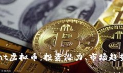 全面解析Cent虚拟币：投资