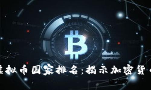 全球最大的虚拟币国家排名：揭示加密货币的未来之路