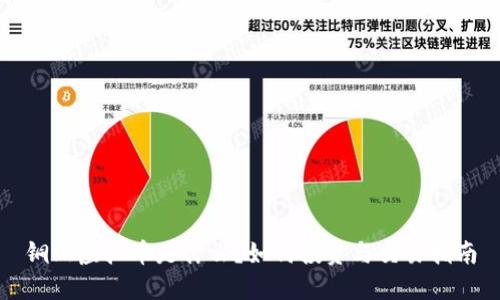 铜山虚拟币是什么？如何投资与交易指南