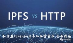 如何在Tokenim上导入加密货