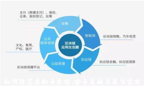 
如何防范虚拟币失窃：安全策略与最佳实践